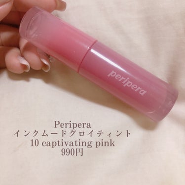 インク ムード グロイ ティント 10 CAPTIVATING PINK/PERIPERA/リップグロスを使ったクチコミ（2枚目）