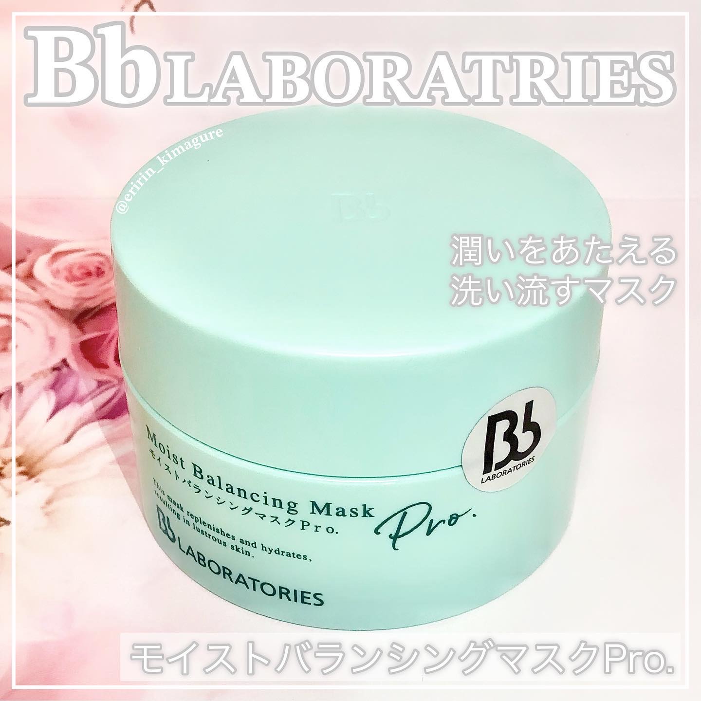 モイストバランシングマスクPro．/ビービーラボラトリーズ/洗い流すパック・マスクを使ったクチコミ（1枚目）