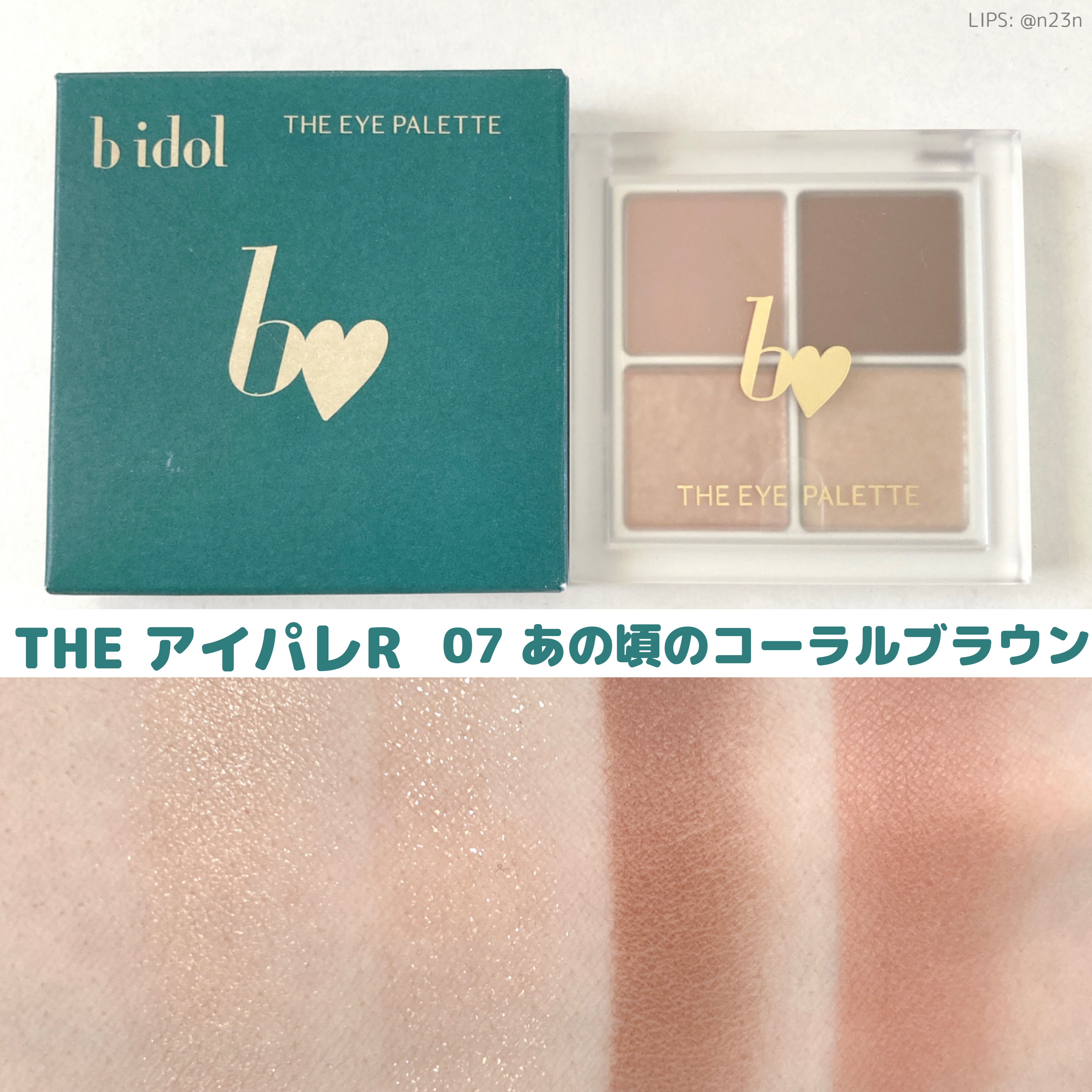 THE アイパレR 07 あの頃のコーラルブラウン【新】/b idol/アイシャドウパレットを使ったクチコミ（1枚目）