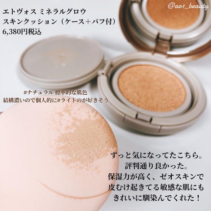 ミネラルグロウスキンクッション/エトヴォス/クッションファンデーションを使ったクチコミ(2枚目)