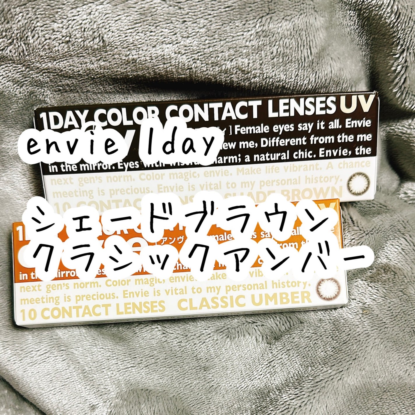 envie 1day/envie/ワンデー(1DAY)カラコンを使ったクチコミ(1枚目)