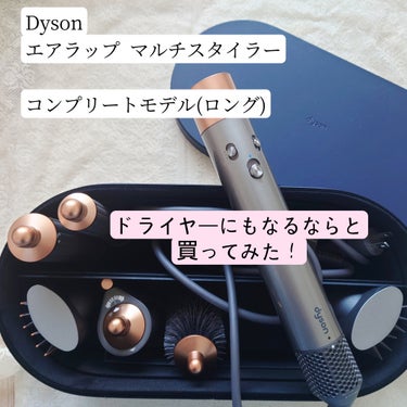 dyson Dyson Airwrap Completeのクチコミ「2週間使用した感想、髪傷まない感じなのがすごくいい❤︎
ドライヤー欲しいなぁと思ってたら
ドラ.....」（1枚目）
