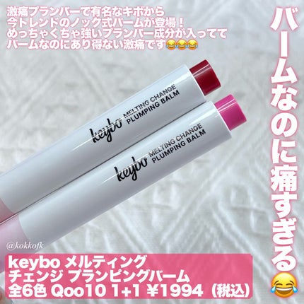 MELTING CHANGE PLUMPING BALM/keybo/口紅を使ったクチコミ(2枚目)