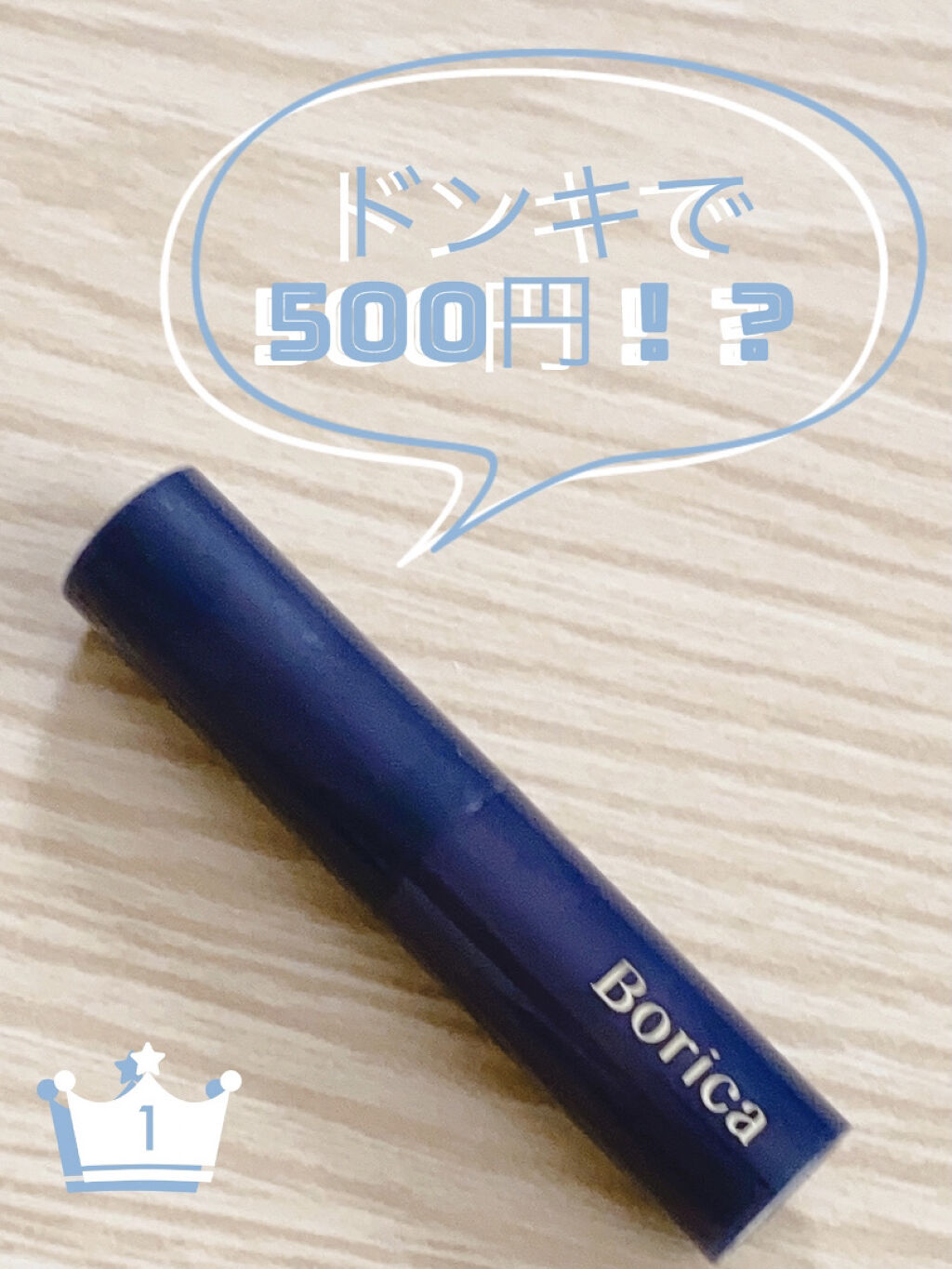 スティックプランパー エクストラセラム/Borica/リッププランパーを使ったクチコミ（1枚目）