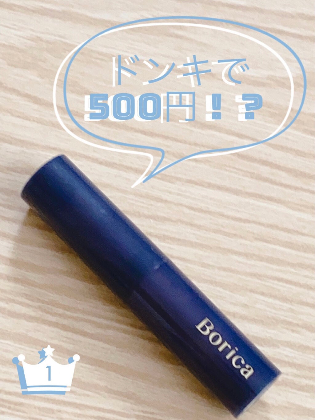 スティックプランパー エクストラセラム/Borica/リッププランパーを使ったクチコミ(1枚目)