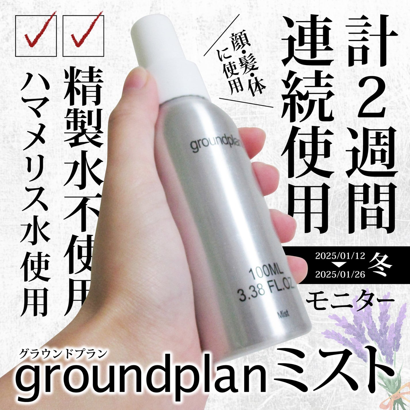 groundplan ミスト/groundplan/ミスト状化粧水を使ったクチコミ(1枚目)