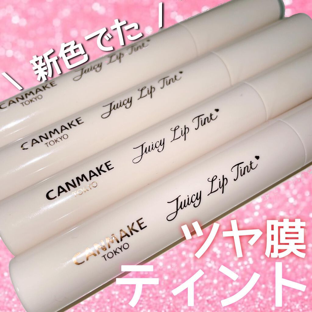 ジューシーリップティント/キャンメイク/口紅を使ったクチコミ（1枚目）