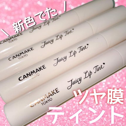 ジューシーリップティント/キャンメイク/口紅を使ったクチコミ(1枚目)