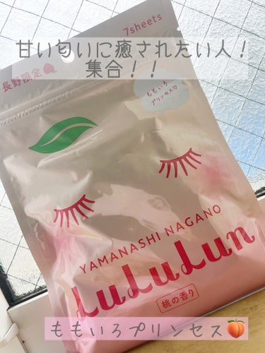 ルルルン 山梨・長野ルルルン（桃の香り）のクチコミ「
いつもご覧いただきありがとうございます😊


今回は⋯


LuLuLunパックの


山梨.....」（1枚目）