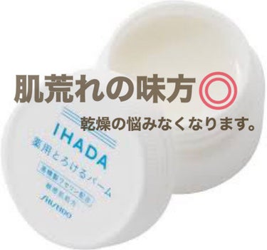 イハダ 薬用バーム【医薬部外品】/IHADA/フェイスバームを使ったクチコミ（1枚目）