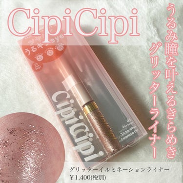 グリッターイルミネーションライナー/CipiCipi/リキッドアイライナーを使ったクチコミ（1枚目）