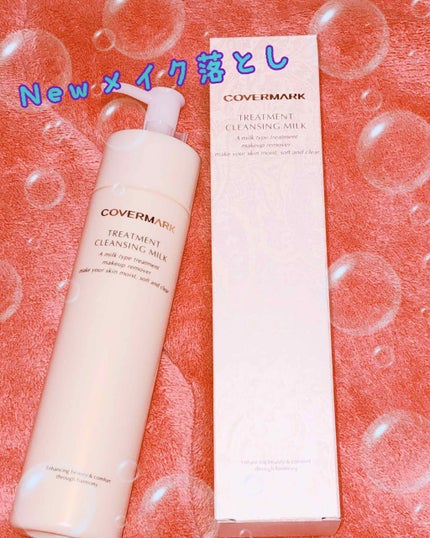 トリートメント クレンジング ミルク/COVERMARK/ミルククレンジングを使ったクチコミ(1枚目)