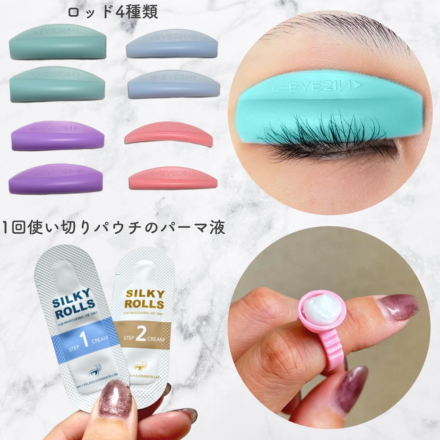 低刺激セルフまつげパーマ9種セット｜EYE2IN他、2商品を使った