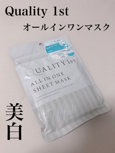 クオリティファーストのオールインワンシートマスク(ホワイト)を使ってみました！

薄ピンクの敏感肌用オールインワンタイプを使って、ちょっとテクスチャが重かったので別の種類にチャレンジしてみました！


