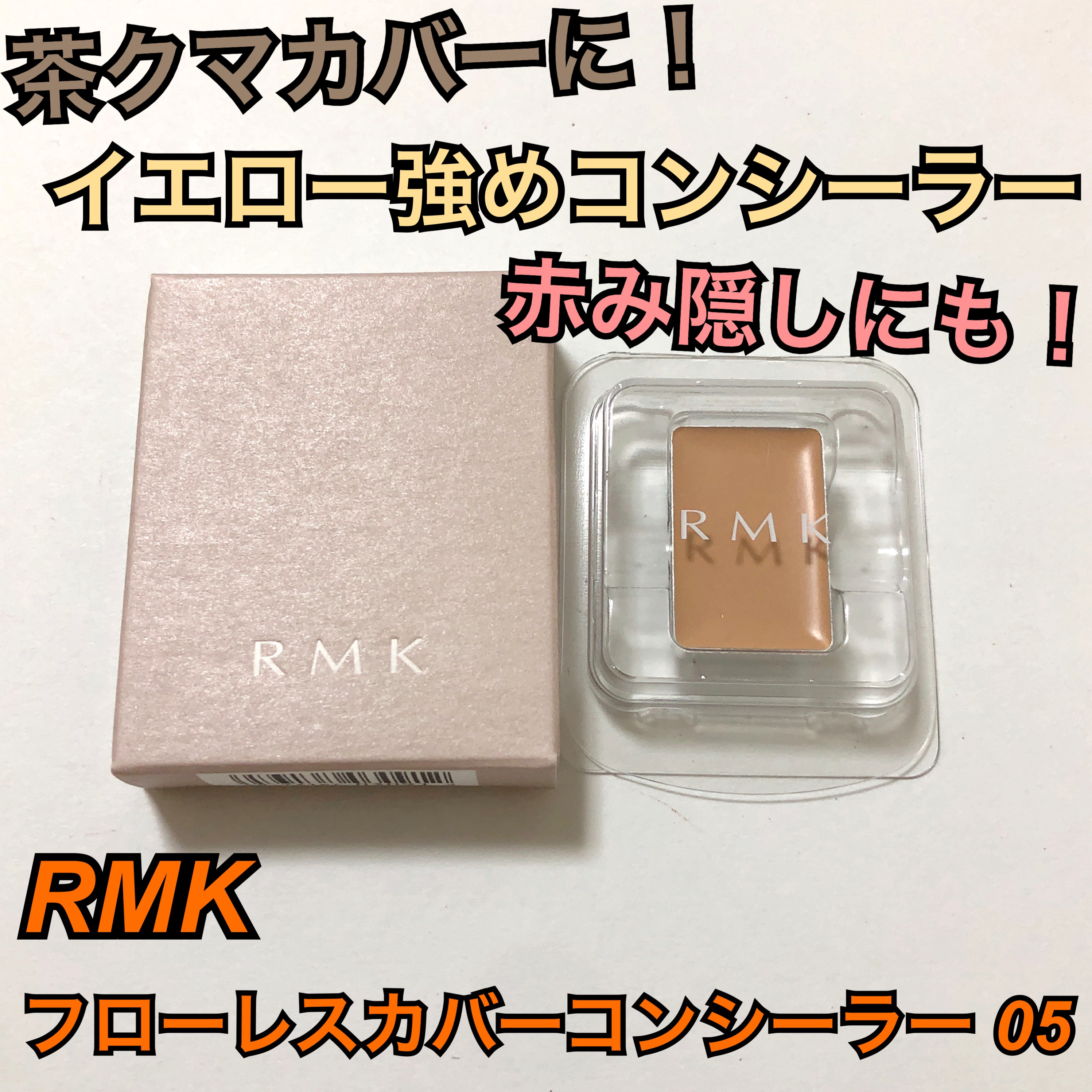 フローレスカバーコンシーラー/RMK/パレットコンシーラーを使ったクチコミ（1枚目）