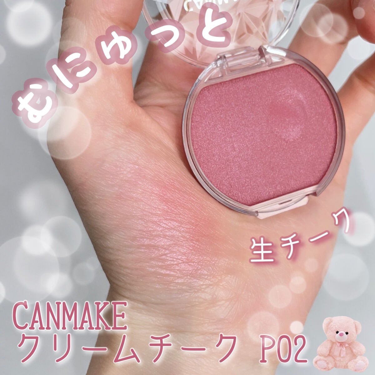 クリームチーク(パールタイプ)/キャンメイク/ジェル・クリームチークを使ったクチコミ(1枚目)