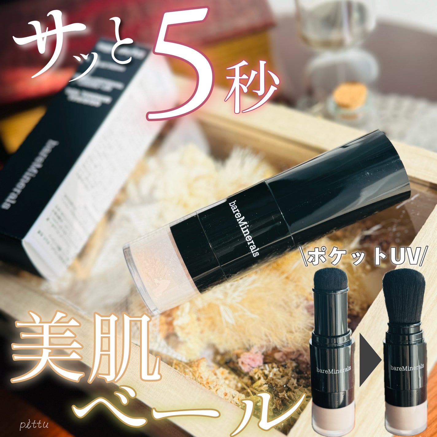 オリジナル ミネラルベール UVパウダー (SPF25・PA++)/bareMinerals/ルースパウダーを使ったクチコミ(1枚目)