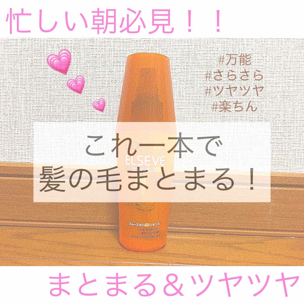 エルセーヴ リスインテンス スムースオイルエッセンス/ロレアル パリ/ヘアオイルを使ったクチコミ（1枚目）