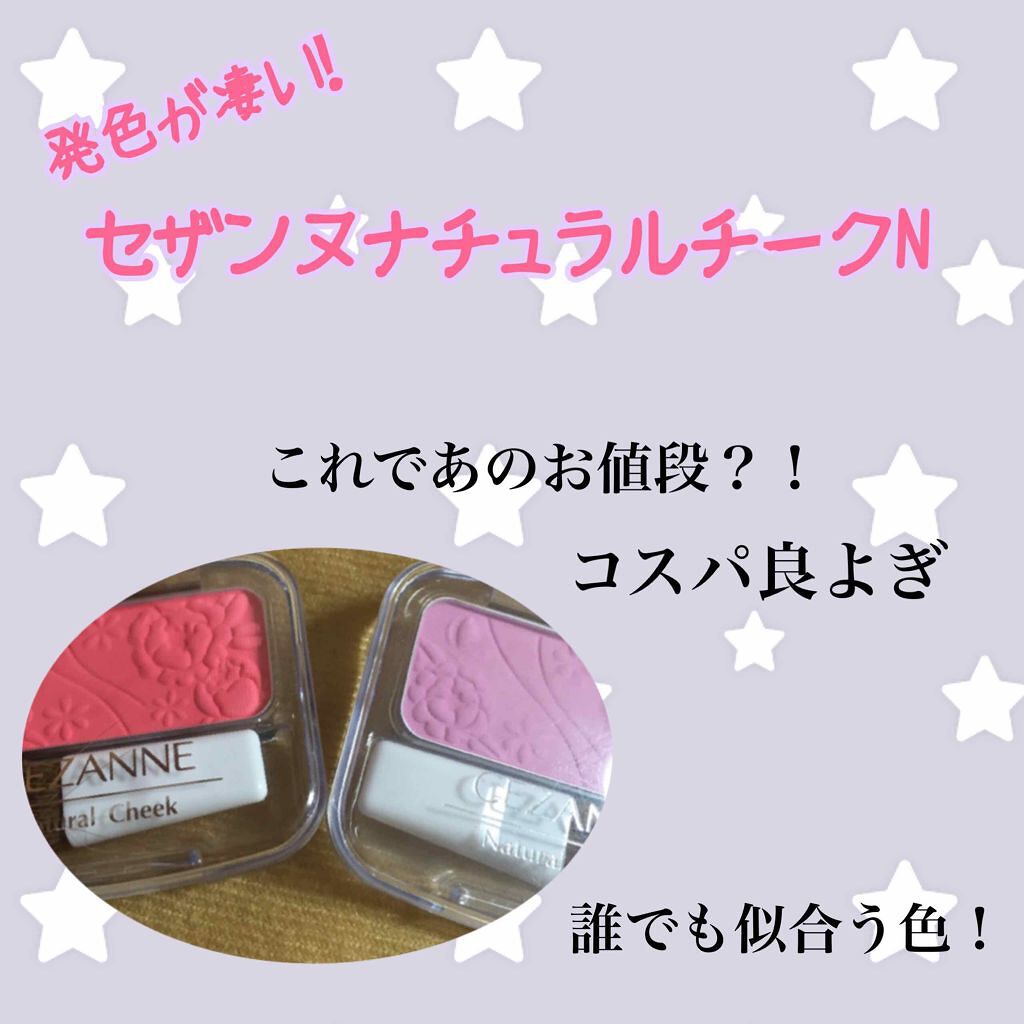 ナチュラル チークN/CEZANNE/パウダーチークを使ったクチコミ(1枚目)