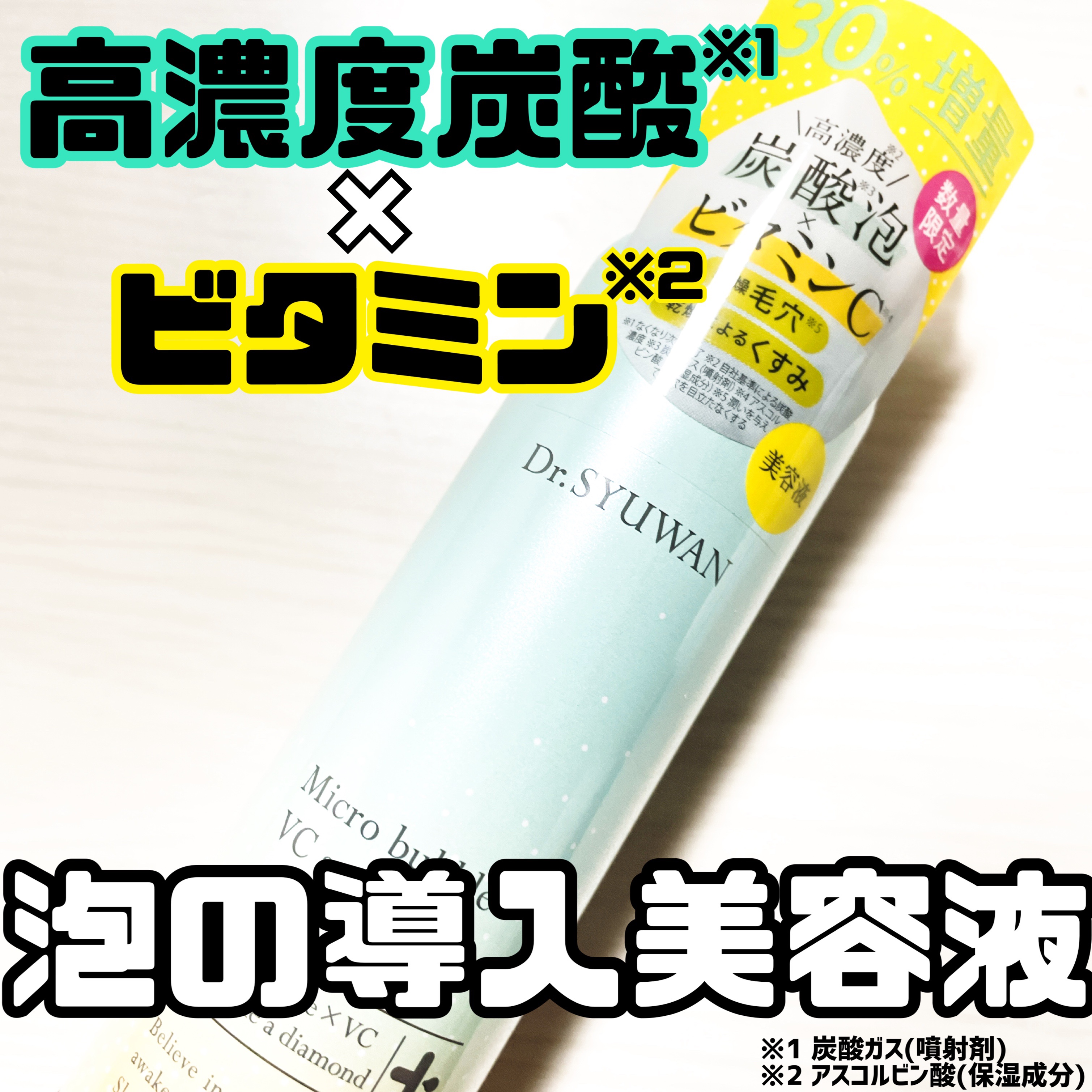 マイクロバブルVCセラム/DSW/美容液を使ったクチコミ（1枚目）