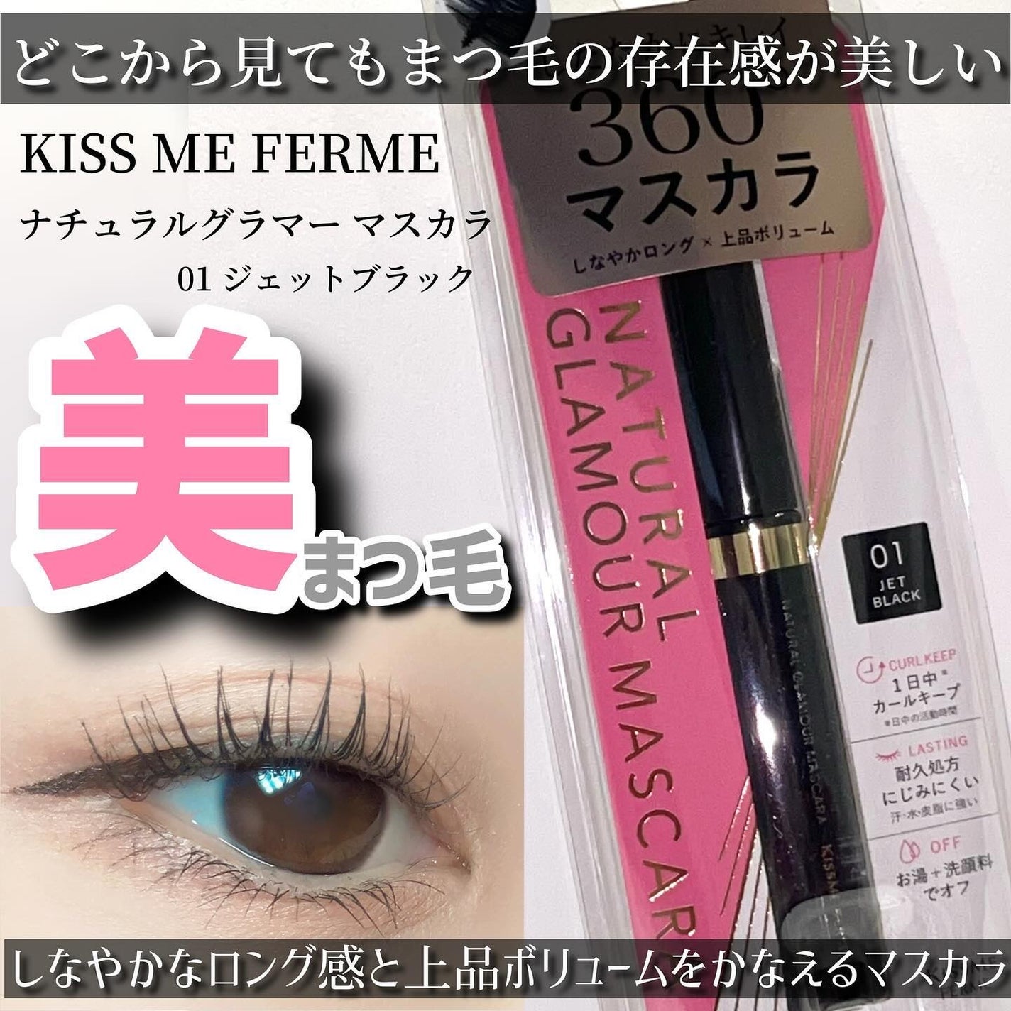 キスミー フェルム ナチュラルグラマー マスカラ/キスミー フェルム/マスカラを使ったクチコミ(1枚目)