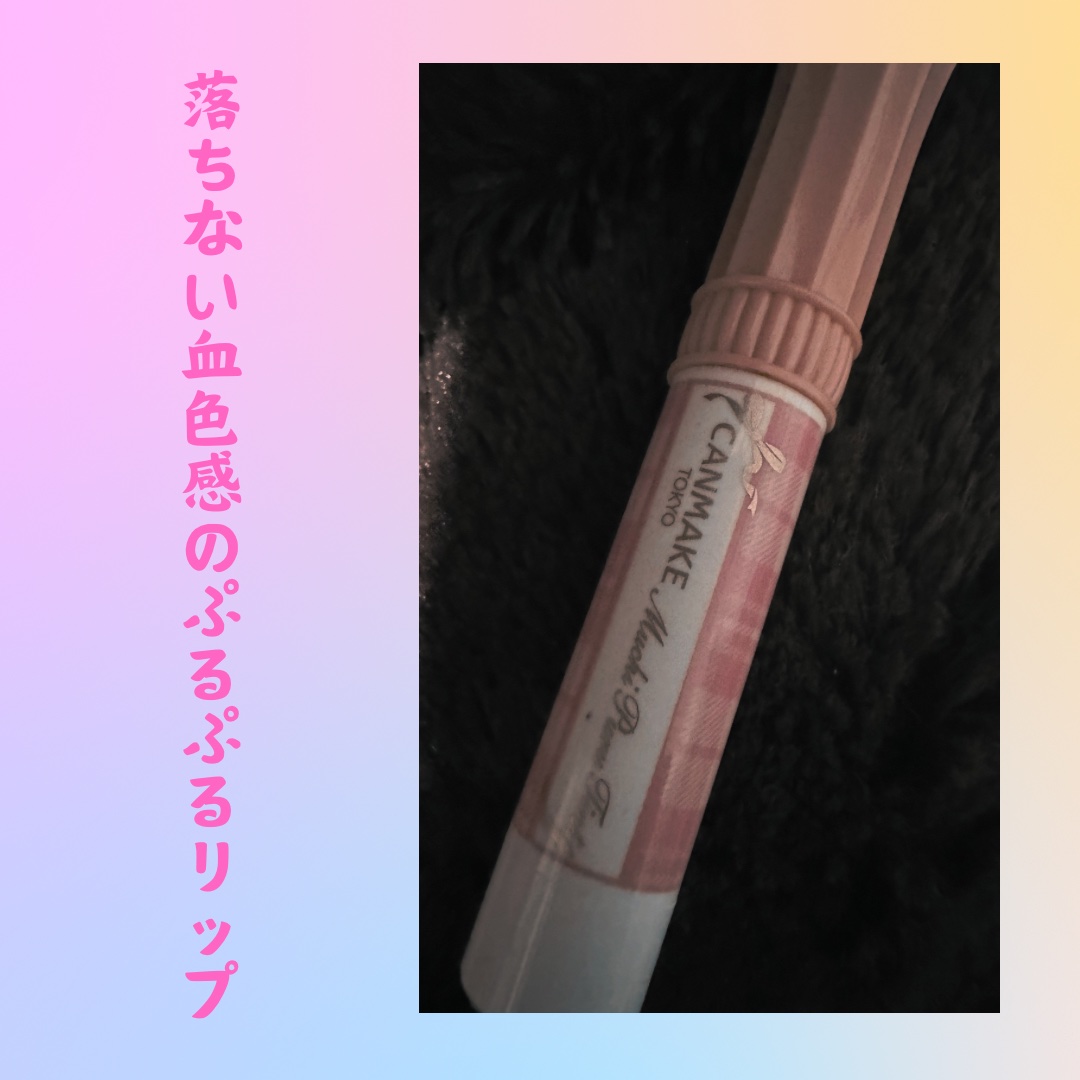 むちぷるティント/キャンメイク/リップティントを使ったクチコミ（1枚目）