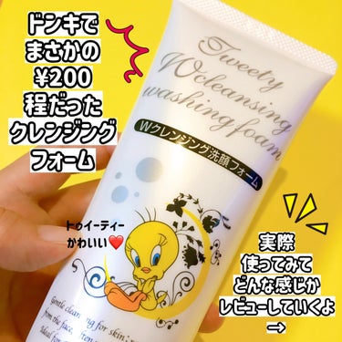 KUMANO COSMETICS TweetyWクレンジング洗顔フォームのクチコミ「ドンキで激安⁉️隠れ名品⁉️

メイクも汚れもこれ一本❣️

KUMANO COSMETICS.....」（2枚目）