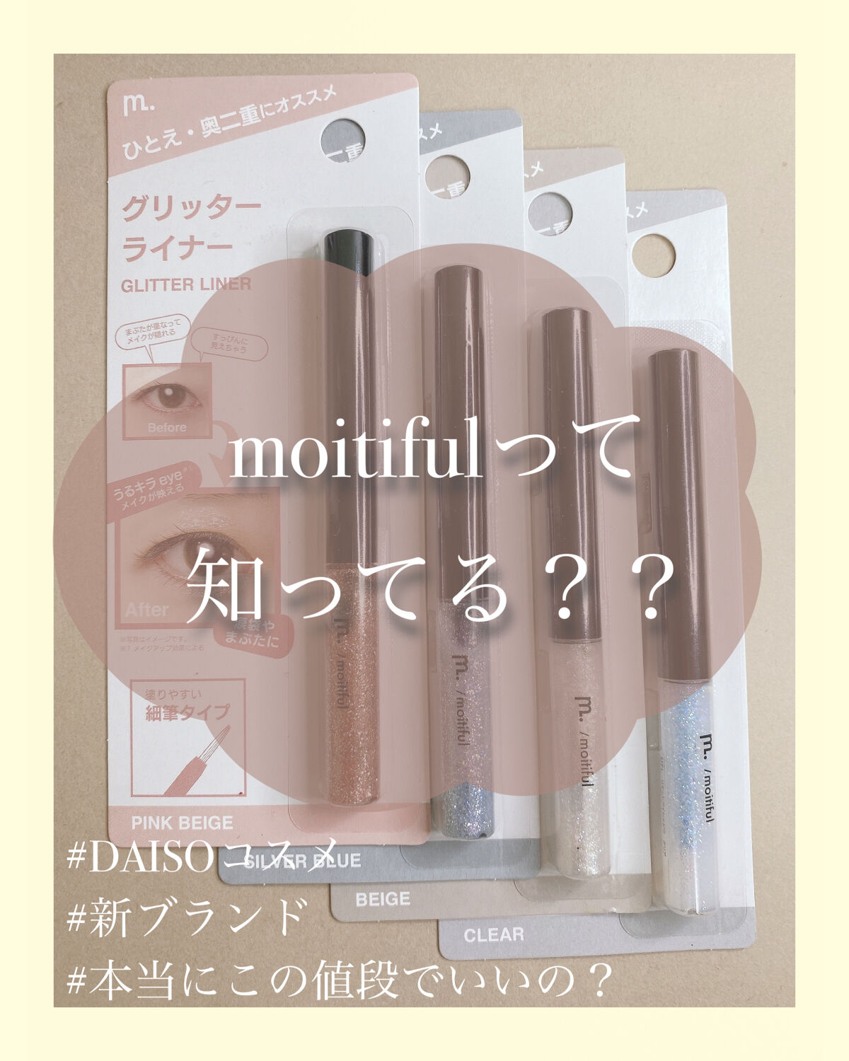 グリッターライナー(MFL リキッドアイシャドウ)/moitiful/グリッターを使ったクチコミ（1枚目）