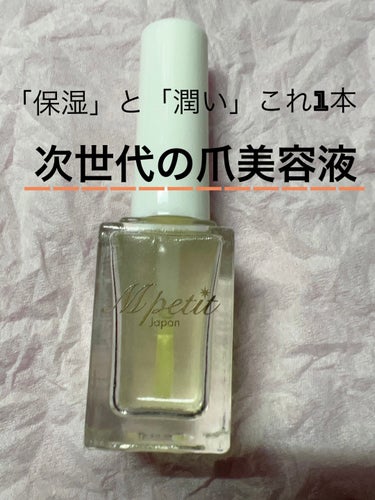 Mpetit Japan オールインワン爪美容液のクチコミ「Mpetit Japanオールインワン爪美容液💅

美爪・美肌効果があるアルガンオイル
爪の主.....」（1枚目）