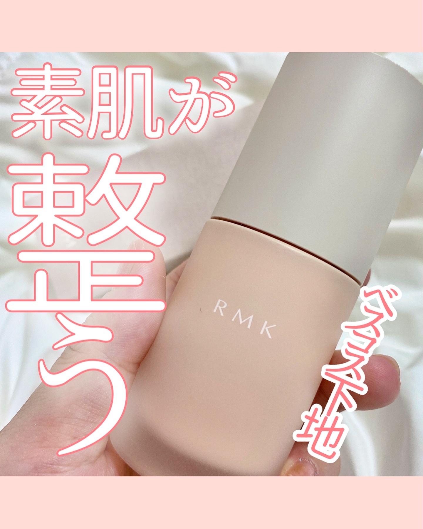 RMK ルミナス メイクアップベース/RMK/化粧下地を使ったクチコミ（1枚目）