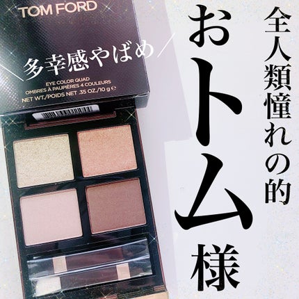 アイ カラー クォード/TOM FORD BEAUTY/アイシャドウパレットを使ったクチコミ(1枚目)