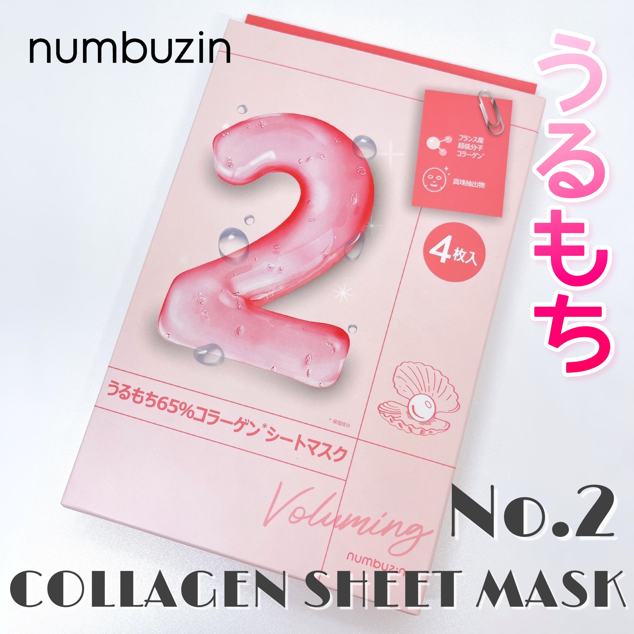 2番 うるもち65％コラーゲンシートマスク/numbuzin/シートマスク・パックを使ったクチコミ（1枚目）