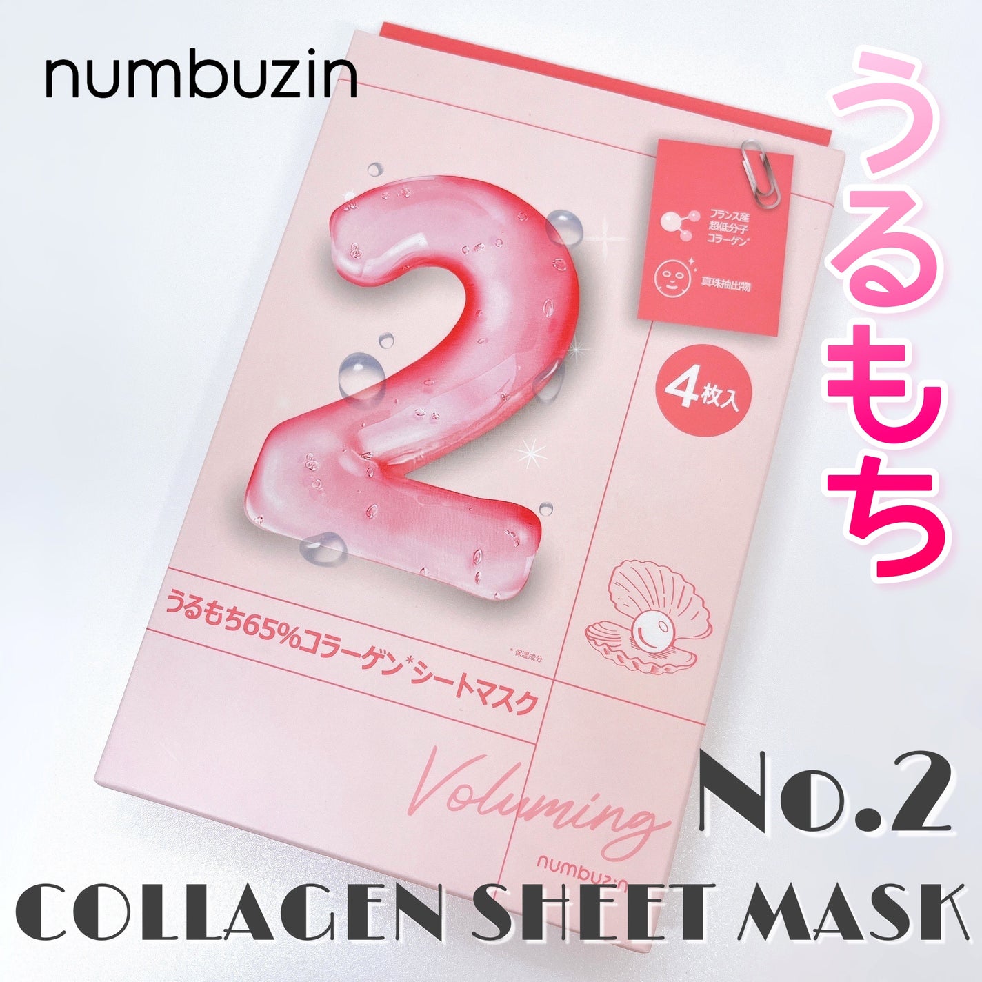2番 うるもち65%コラーゲンシートマスク/numbuzin/シートマスク・パックを使ったクチコミ(1枚目)