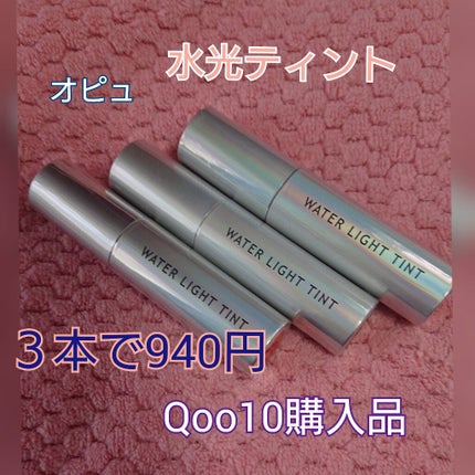 アピュー ウォーターライト ティント/A’pieu/リップティントを使ったクチコミ(1枚目)