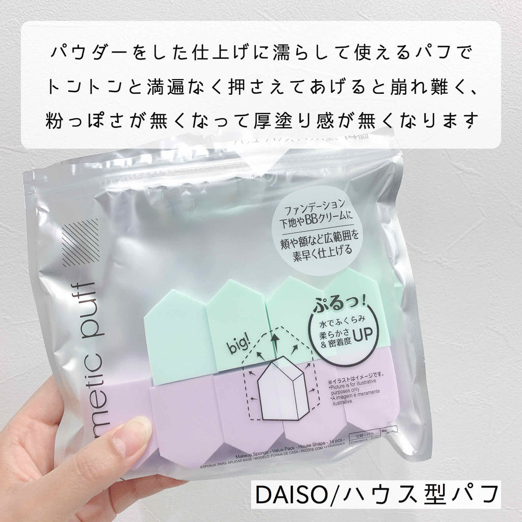 メイクアップスポンジ（バリューパック、ハウス型、１４個）/DAISO/パフ・スポンジを使ったクチコミ（3枚目）
