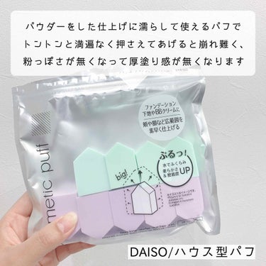 メイクアップスポンジ（バリューパック、ハウス型、１４個）/DAISO/パフ・スポンジを使ったクチコミ（3枚目）