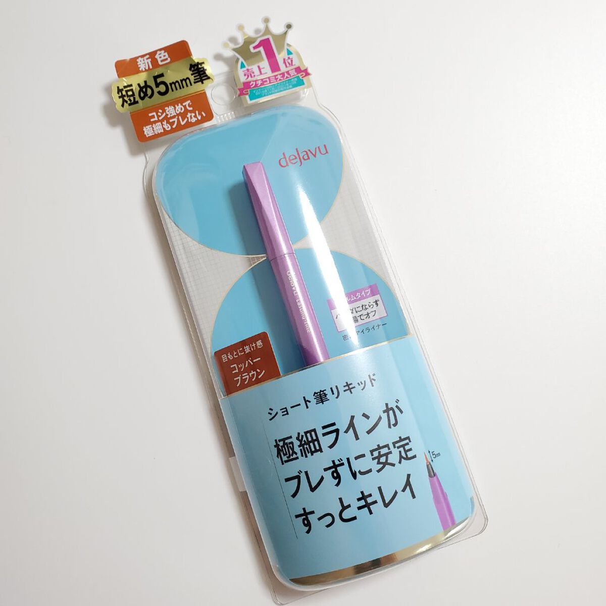 「密着アイライナー」ショート筆リキッド/デジャヴュ/リキッドアイライナーを使ったクチコミ（1枚目）