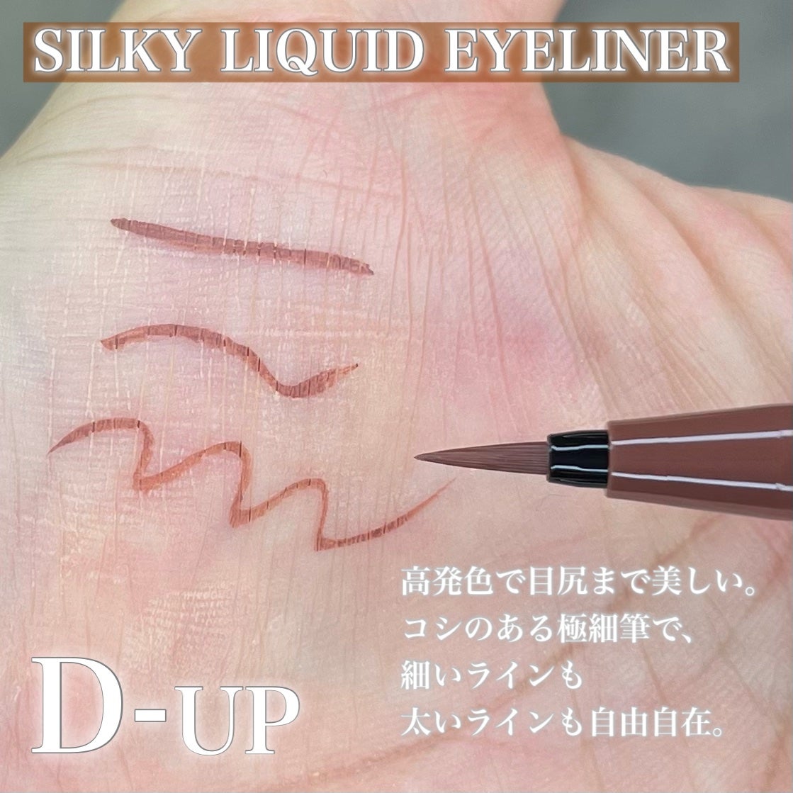 シルキーリキッドアイライナーWP/D-UP/リキッドアイライナーを使ったクチコミ(4枚目)