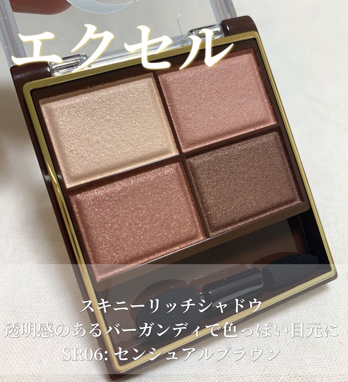 スキニーリッチシャドウ/excel/アイシャドウパレットを使ったクチコミ(1枚目)
