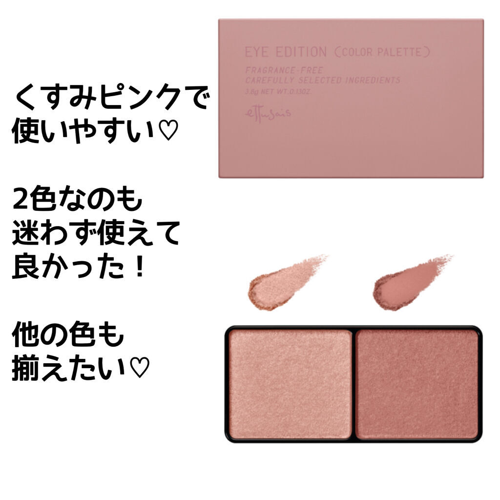 エテュセ アイエディション(カラーパレット)/ettusais/アイシャドウパレットを使ったクチコミ（2枚目）