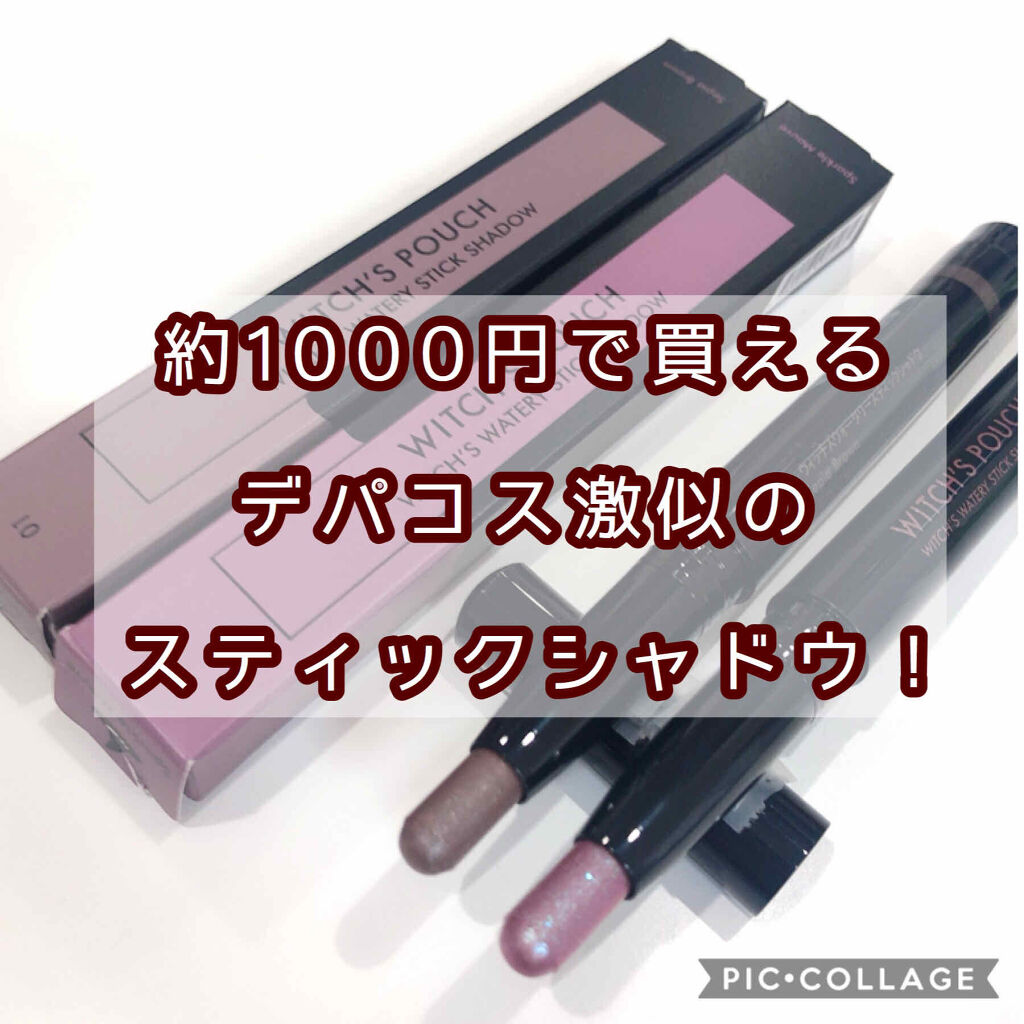 ウォータリースティックシャドウ/Witch's Pouch/スティックアイシャドウを使ったクチコミ（1枚目）