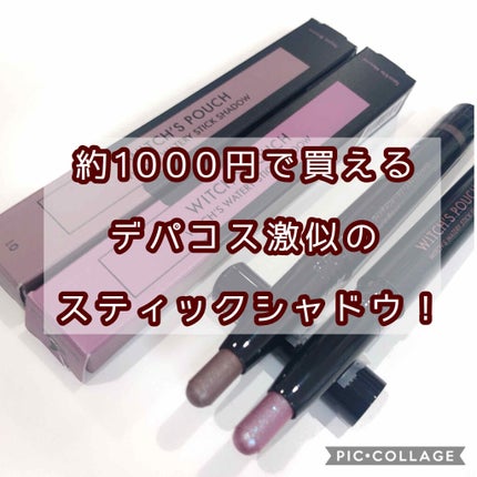 ウォータリースティックシャドウ/Witch's Pouch/スティックアイシャドウを使ったクチコミ(1枚目)