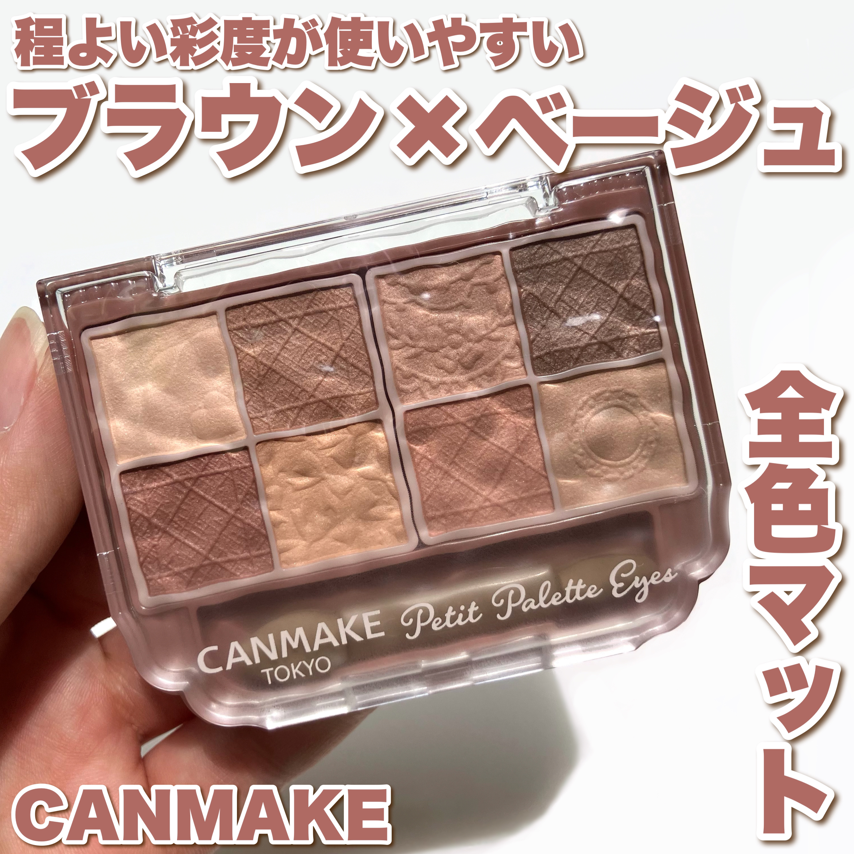 プティパレットアイズ（マットタイプ） M01 メープルミルフィーユ/キャンメイク/パウダーアイシャドウを使ったクチコミ（1枚目）