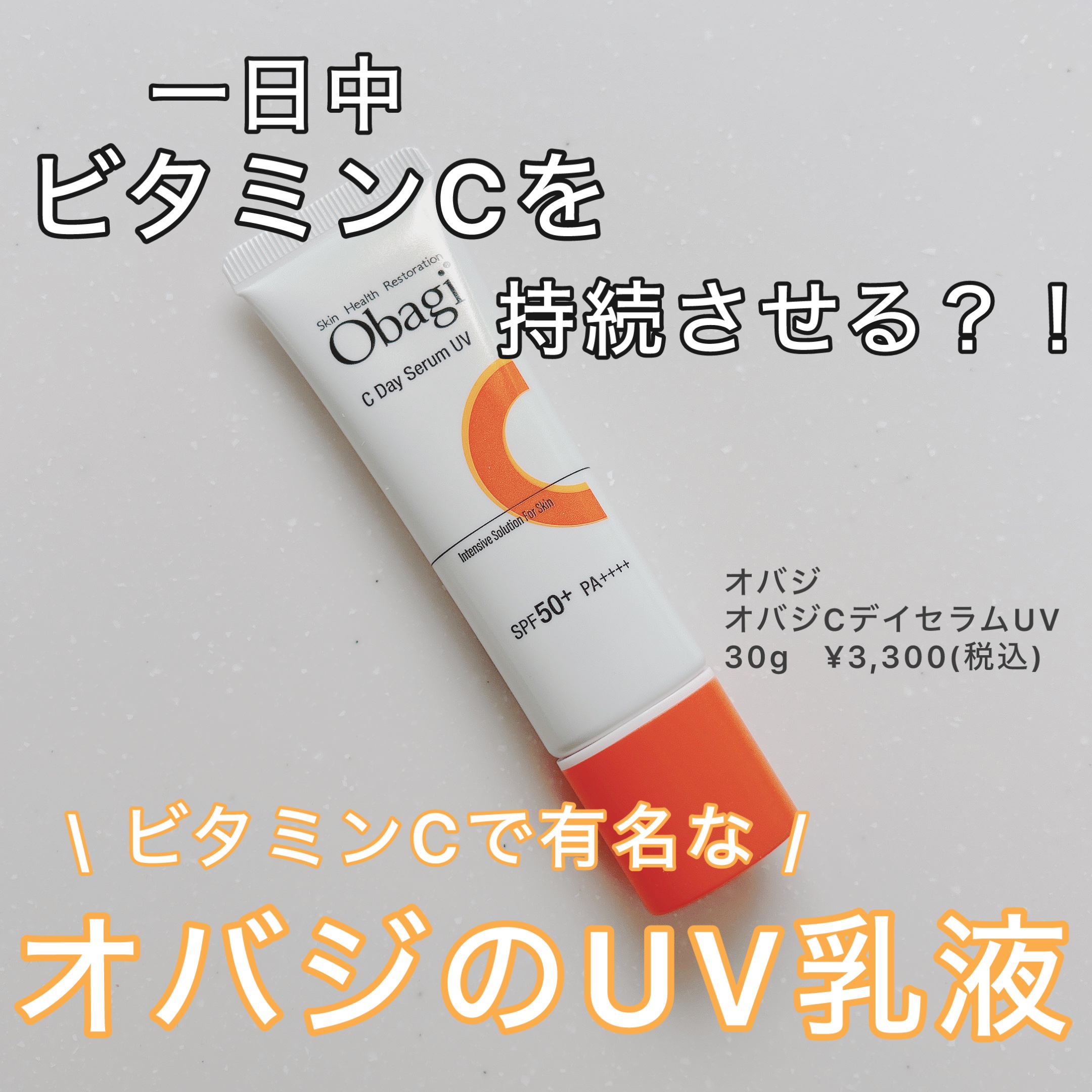 オバジC デイセラムUV/オバジ/日焼け止めクリームを使ったクチコミ（1枚目）