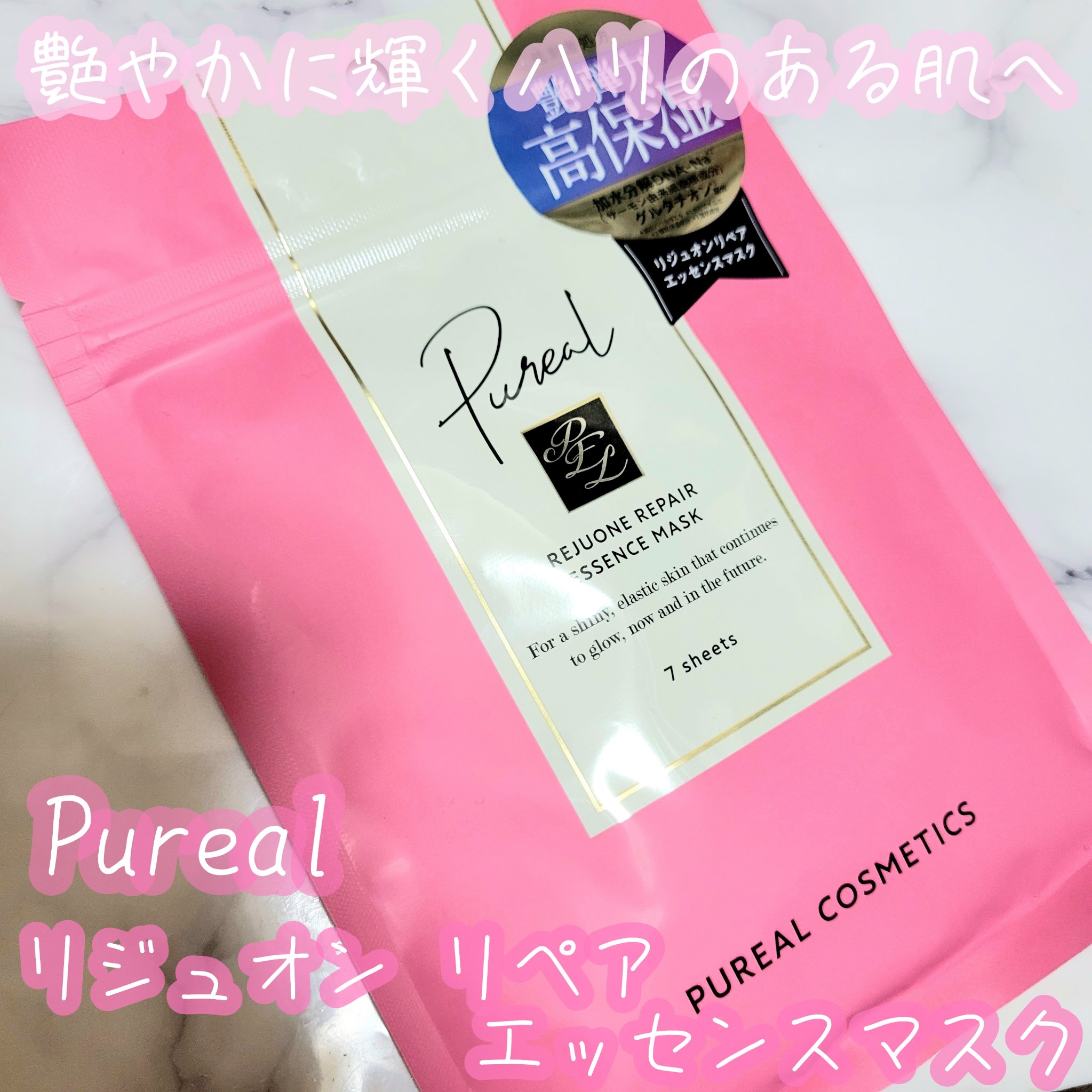 リジュオンリペアエッセンスマスク/ピュレア/シートマスク・パックを使ったクチコミ（1枚目）