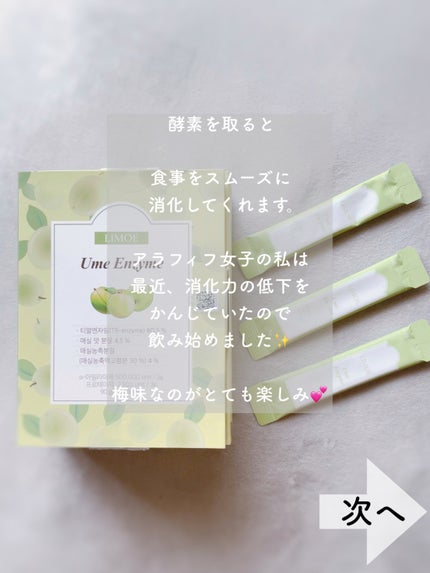 Ume Enzyme 梅酵素/LIMOE /健康サプリメントを使ったクチコミ(2枚目)