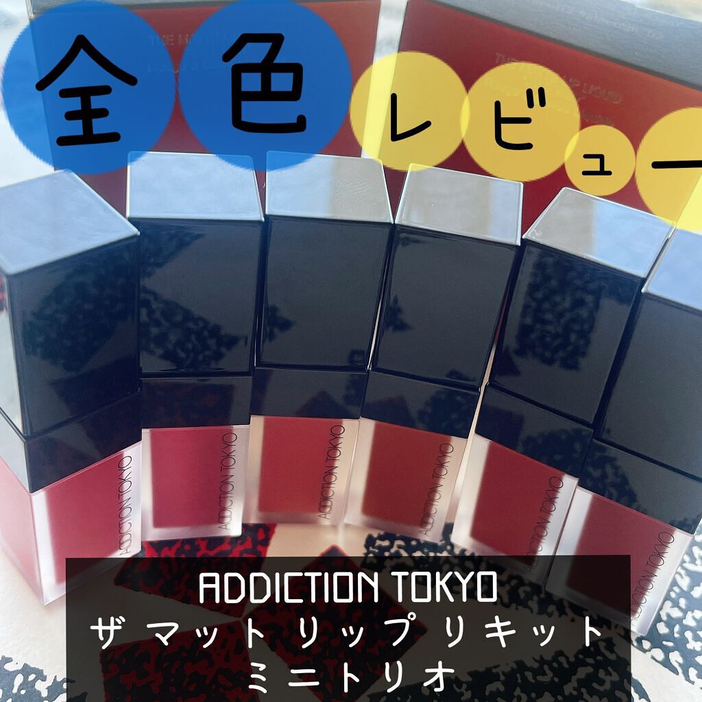 アディクション ザ マット リップ リキッド/ADDICTION/口紅を使ったクチコミ(1枚目)