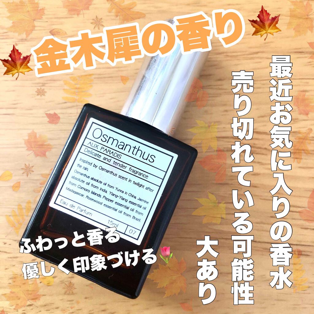 オードパルファム #03 Fleur〔フルール〕/AUX PARADIS/香水(レディース)を使ったクチコミ(1枚目)