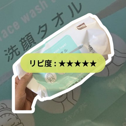 使い捨て洗顔タオル/セリア/クレンジングタオルを使ったクチコミ(1枚目)