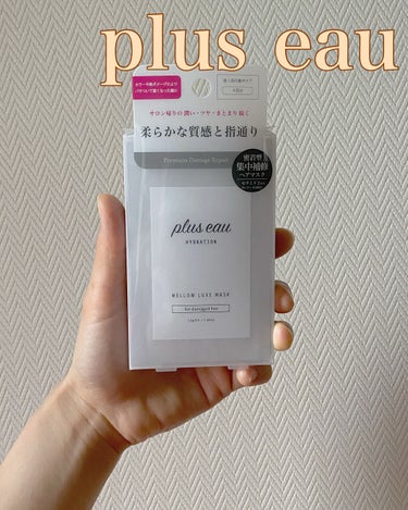 メロウリュクスマスク ジャータイプ/plus eau/洗い流すヘアトリートメントを使ったクチコミ（1枚目）